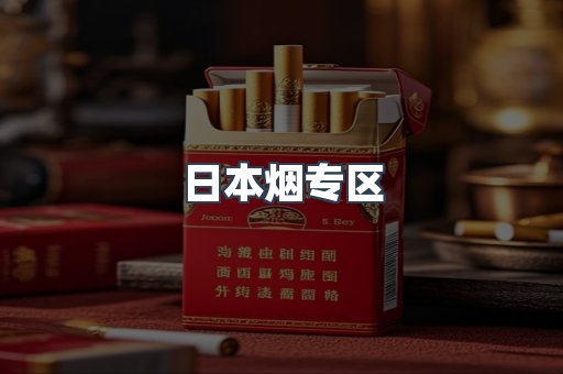 日本烟专区